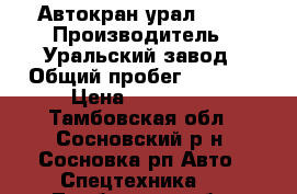 Автокран урал 4320 › Производитель ­ Уральский завод › Общий пробег ­ 2 000 › Цена ­ 420 000 - Тамбовская обл., Сосновский р-н, Сосновка рп Авто » Спецтехника   . Тамбовская обл.